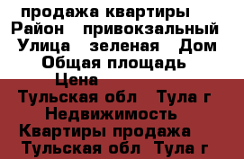 продажа квартиры 2 › Район ­ привокзальный › Улица ­ зеленая › Дом ­ 2 › Общая площадь ­ 31 › Цена ­ 1 100 000 - Тульская обл., Тула г. Недвижимость » Квартиры продажа   . Тульская обл.,Тула г.